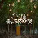 한솔아그로 | 당진여행 2박3일 코스