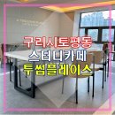 투썸플레이스구리토평점 이미지