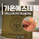 동해안로(중1-90) | 울산 윤곽관리 가온에스테틱 신부관리 두골비 1회 후기