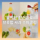 청량감 터지는 브루팝 사과 스파클링 - 솔지원