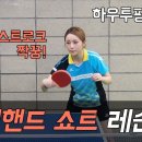 탁구 🏓 백핸드 쇼트 (초보레슨) 이미지