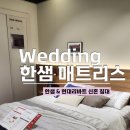 한샘 매트리스, 용산아이파크 한샘 침대 상담 &amp; 현대리바트 매트리스 체험 후기 (신혼부부 침대 추천)