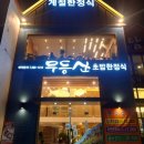 무등산초밥한정식 이미지