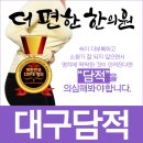 이정상한의원 | 대구담적한의원 후기좋은곳으로