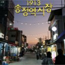 1913송정역시장 이미지