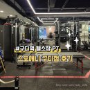 트윈PT | [구디역 헬스장 PT] 스포애니 구로디지털점 후기
