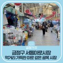 서동전통골목시장 | 서동미로시장 | 금정구에 이렇게 큰 전통시장 있었어? 먹거리 가득한 미로 같은 골목 시장