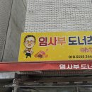 임사부도너츠 네이버블로그