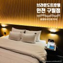 브라운도트호텔 인천작전점 | 구월동호텔 숙소에서 시켜먹고 깨워주는 시대 스마트룸 브라운도트호텔 인천 구월점 리얼 후기