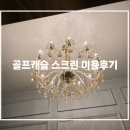 산동골프연습장 | 골프캐슬 / 구미 산동 스크린 골프장, QLED 실내골프연습장 방문후기