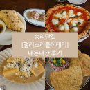 리틀탭 | 내돈내산 잠실 송리단길 [앨리스리틀이태리]후기(주차,메뉴)