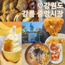 여행 - 중앙시장 주차 팁, 맛집, 순두부아이스크림, 이화국수, 중앙닭강정, 월화거리, 오징어순대 정보