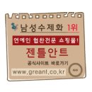 안용진 | 젠틀안트 안용진 회원님의 베스트 이용후기