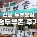 군포-산본-2004 | [내돈내산] 산본두부맛집 숨두부촌 후기 ㅣ 인생비지찌개 맛집