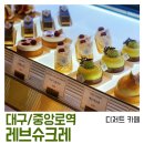 케익오페라 | 역] 레브슈크레 : 프랑스 파티셰가 만드는 달콤하고 예술적인 디저트! 무스케이크, 오페라, 밀푀유 후기