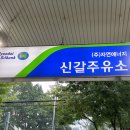 신갈현대주유소 이미지