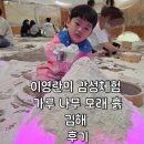 김해 아이와 가볼만한 곳 이영란의 감성체험 가루 나무 모래 흙 김해문화의전당 후기