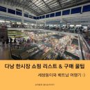 다낭 여행 : 아이와 한시장 쇼핑 리스트 &amp; 구매 꿀팁