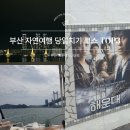 삼학도 요트마리나 인근 | 부산 광안리 드론쇼 시간 주차 요트투어 당일치기 놀거리 TOP3