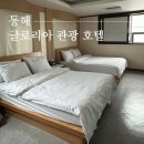 동해 글로리아 관광호텔 이미지