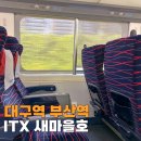 부산역(기차) | 대구역 부산역 ITX 새마을호 신형 기차 노선 좌석 콘센트 후기
