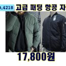 NO.4218_고급 패딩 항공 자켓 이미지