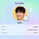 최애돌셀럽 voting certificate 🤍 이미지