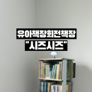 밀키스 | 유아책장 회전책장 4단 최대325권수납 가능한 시즈시즈 밀키스색상 솔직 후기