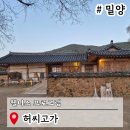 1890 | 경남 밀양 가볼만한곳 허씨고가 웰니스 프로그램 봄여행
