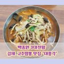 대흥각 | 백종원 3대 천왕ㅣ김제 고추짬뽕 맛집 &#39;대흥각&#39; 내돈내산 솔직후기