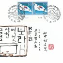 2022 사천에어쇼기념 우표전시회 이미지