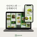 [공지] 샤인머스캣 상세페이지 디자인 후기