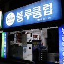 블루클럽태평점 이미지
