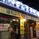 오산단체회식 여기서! 기막힌 삼겹살 맛