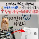 금마제일치과의원 | 대쫄보의 사랑니 발치, 1달 풀예약 사랑니 치과 강남 사랑이아프니 후기