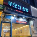 무모한초밥불당점 이미지