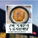 옥계본가누룽지삼계탕 | [구미]옥계맛집 &#39;옥계본가 누룽지 삼계탕&#39;