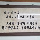 [김한수의 오마이갓] 식당 액자 문구에서 배우는 삶의 지혜 이미지