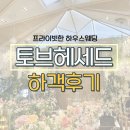 헤세드 | 스몰웨딩 하우스웨딩의 정석 토브헤세드 하객 솔직 후기