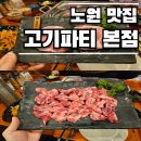 불암고등학교 | 고기파티 노원본점 중계동 맛집 고기집 가족 모임 외식