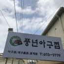 풍년아구찜 이미지