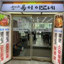 옥이이모 이미지