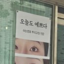 오늘도예쁘다눈썹속눈썹 효자동본점