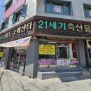 21세기축산물 - 파주시 중앙로 245 | 21세기축산물