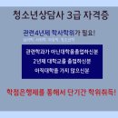 청소년상담사 자격증 3급 이미지