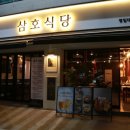 삼호식당 이미지