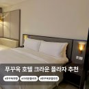 (주)호텔하니크라운 | 베트남 푸꾸옥 호텔 추천 푸꾸옥 숙소 크라운플라자 리조트