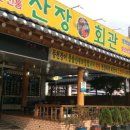 산장회관 이미지