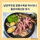 포천해신탕 | 아기랑 함께 다녀온 광릉수목원 맛집 여수언니 돌문어 해신탕 후기