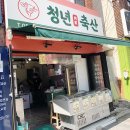 청년축산 - 성남시 수정구 수정로 202 | 청년축산